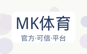 MK体育